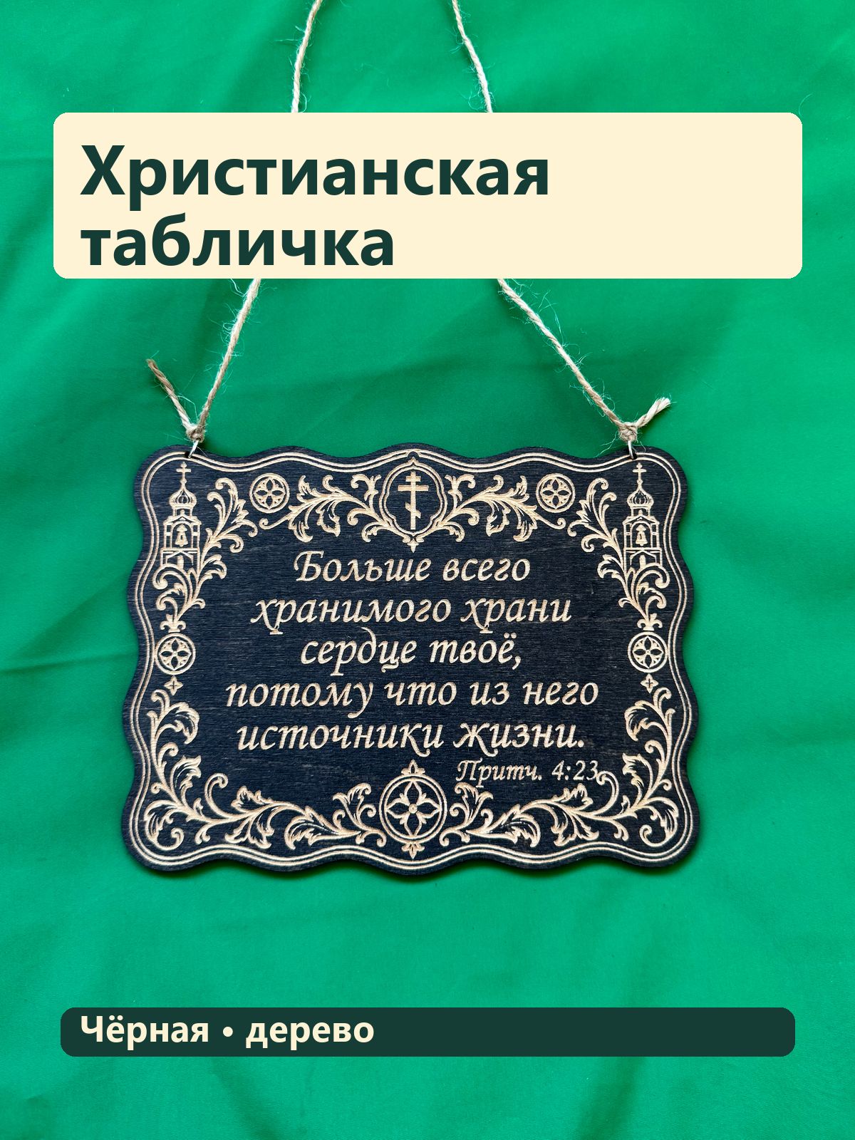 Табличка, Больше всего хранимого храни сердце твоё