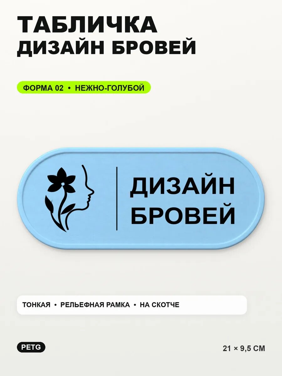 Табличка «Дизайн бровей» 21×9,5 см, PETG, нежно-голубая, светло-голубой