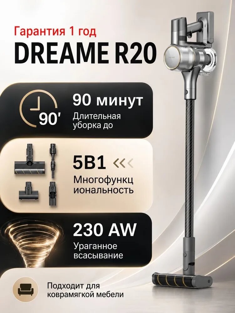 Пылесос вертикальный беспроводной Dreame R20