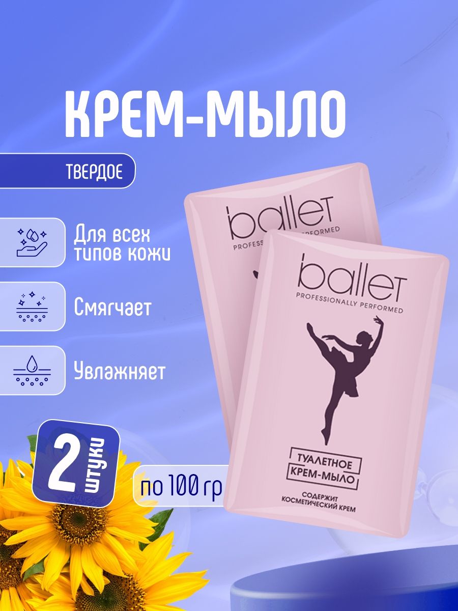Свобода Мыло для рук и тела твердое Ballet Набор 100гр*2шт