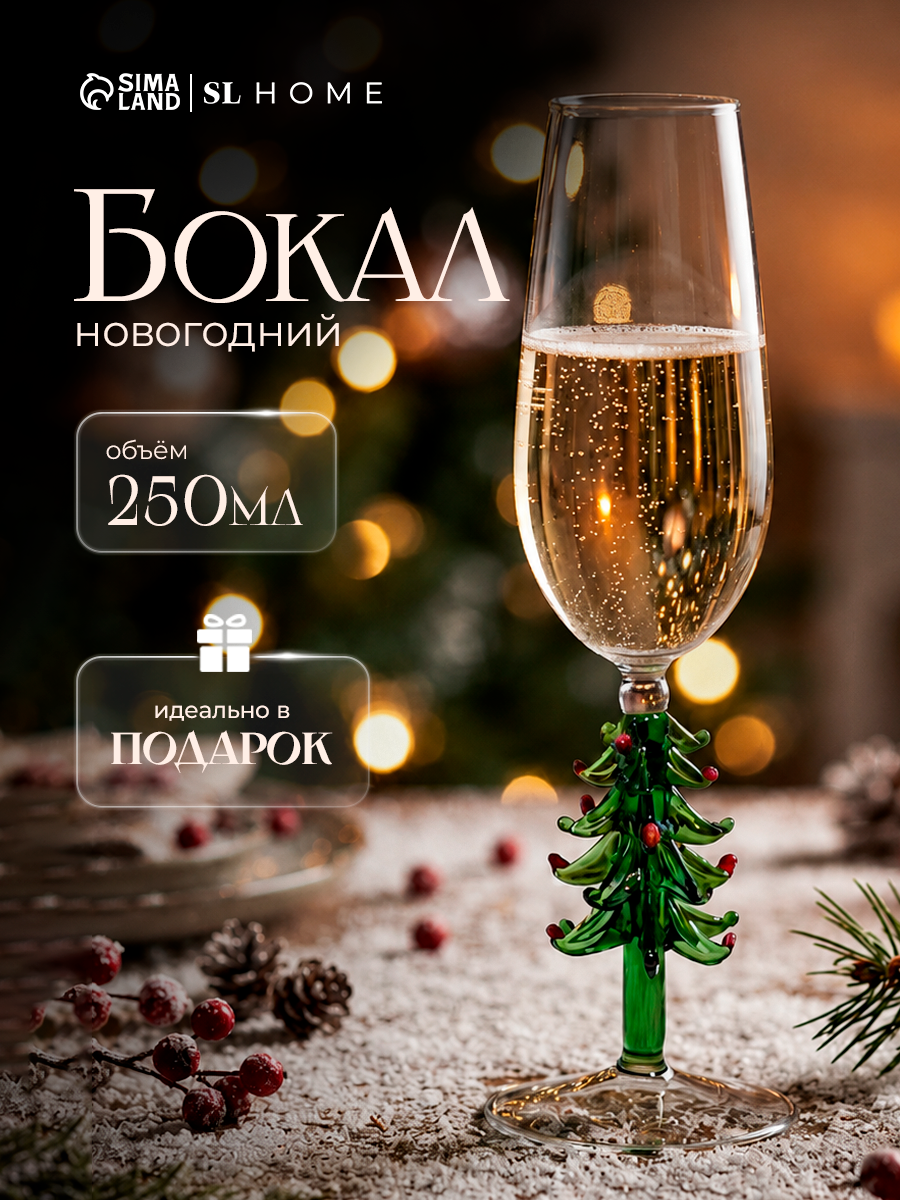 Бокал для шампанского SL-Home «Ёлочный», 250 мл, 6×23.6 см, стекло, прозрачный, зелёный