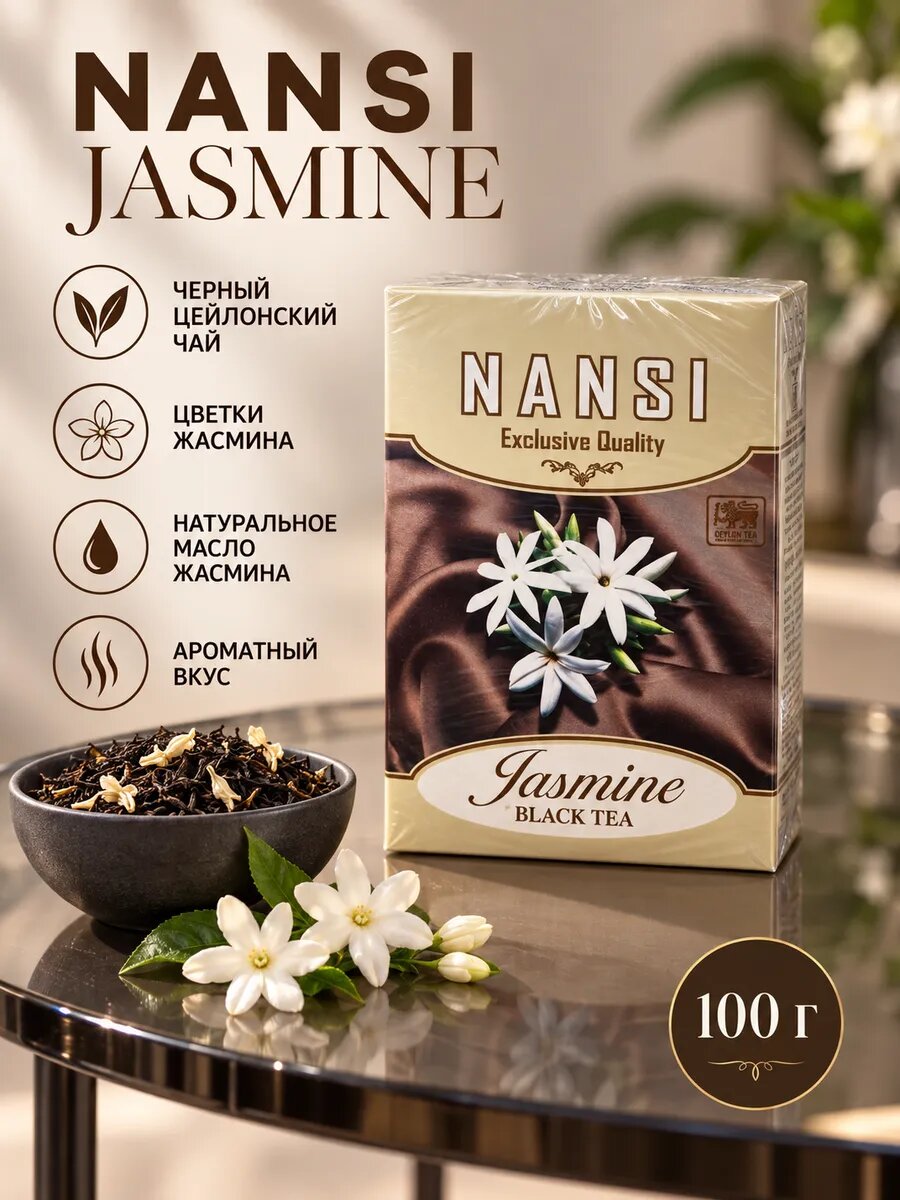 Чай черный цейлонский с жасмином, листовой, 100 г