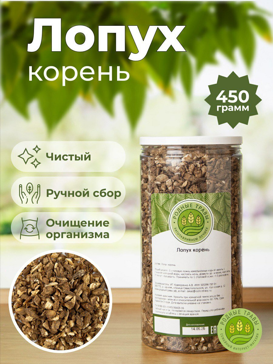 Лопух корень сушеный натуральный (450 гр) банка - Родные Травы