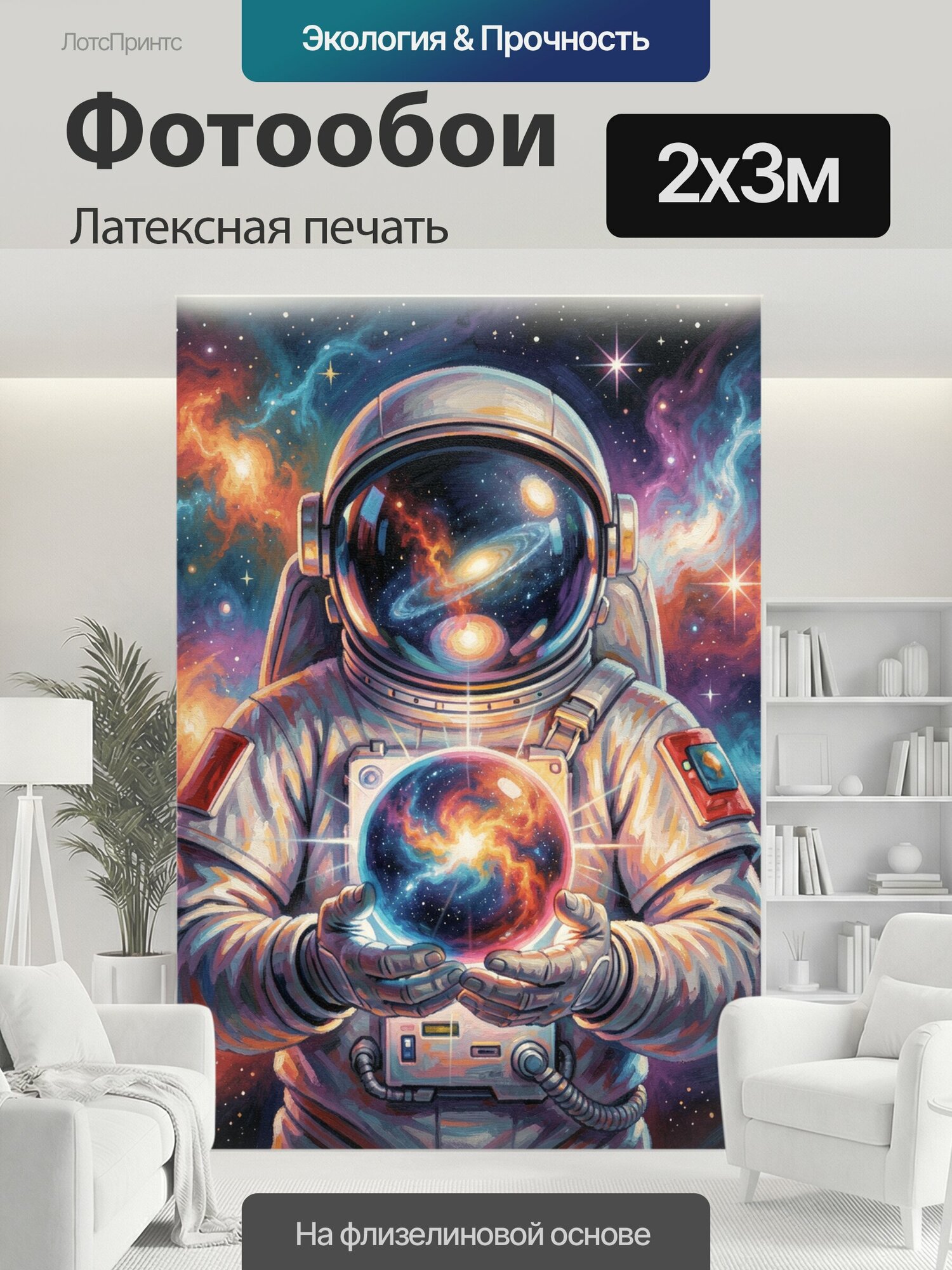 Фотообои моющиеся ударопрочные "Космонавт с галактическим шаром. Астронавт в скафандре держит светящийся космический глобус на фоне звезд." 200x300 см. латексная печать