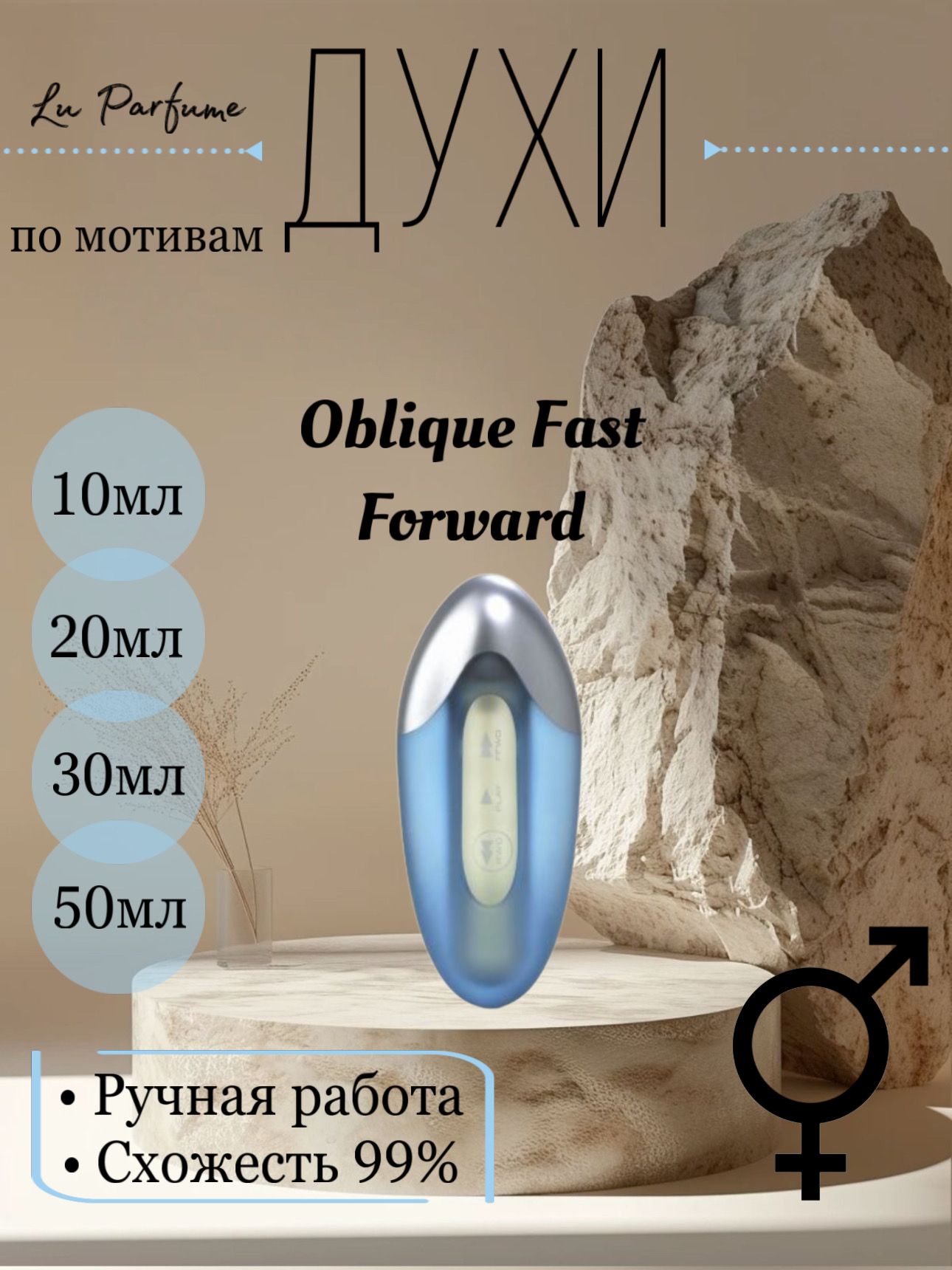 Духи ручной работы по мотивам 'Oblique Fast Forward', для мужчин и женщин