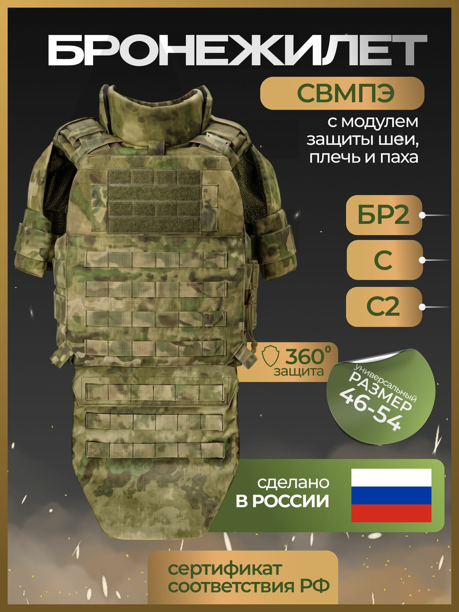 Бронежилет свмпэ МОХ, БР2, С, С2 с напашником, защитой плеч и защитой шеи, размер 46-54