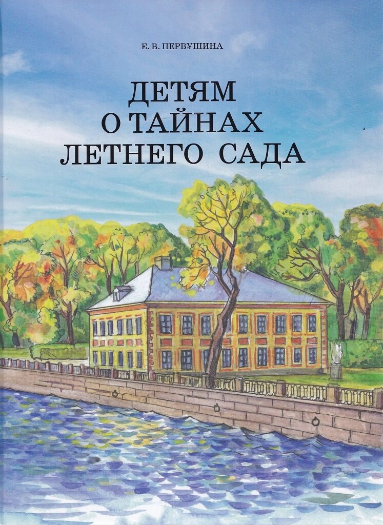 Детям о тайнах Летнего сада