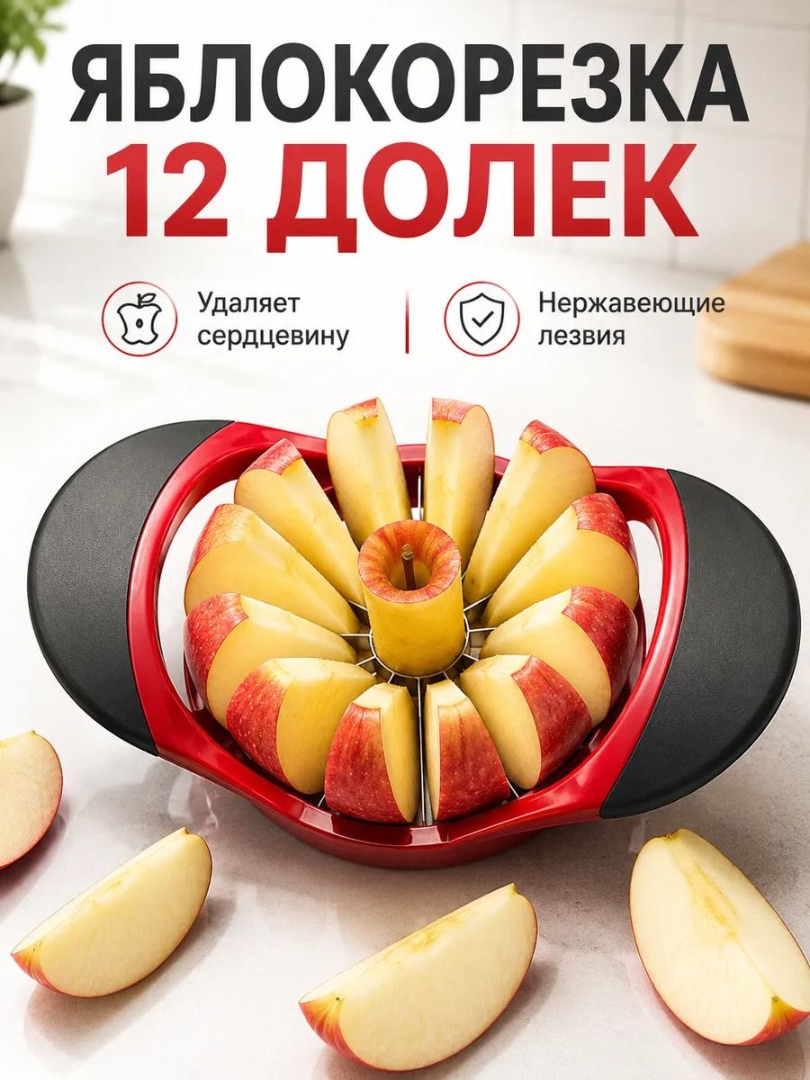 Яблокорезка 12 долек с удалением сердцевины