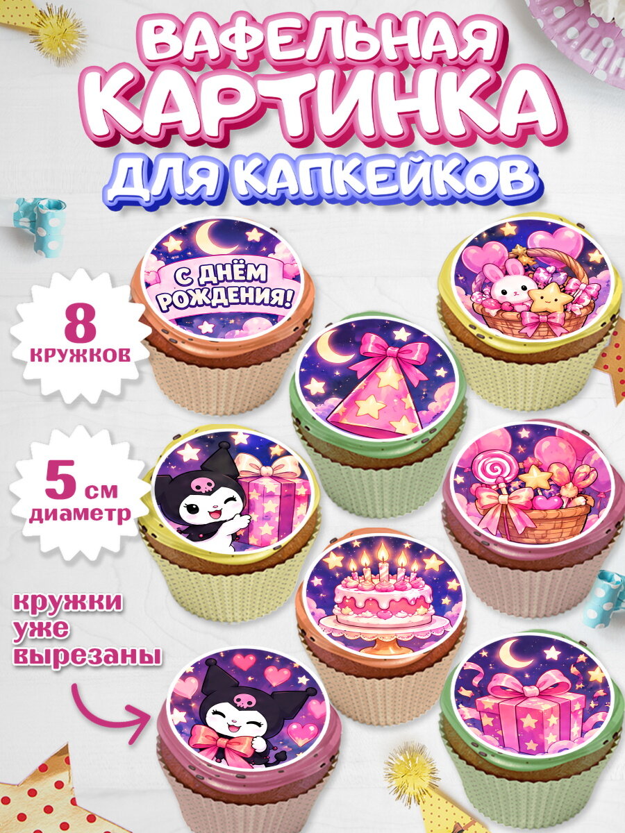 Вафельная картинка для капкейков на торт Куроми девочке в день рождения