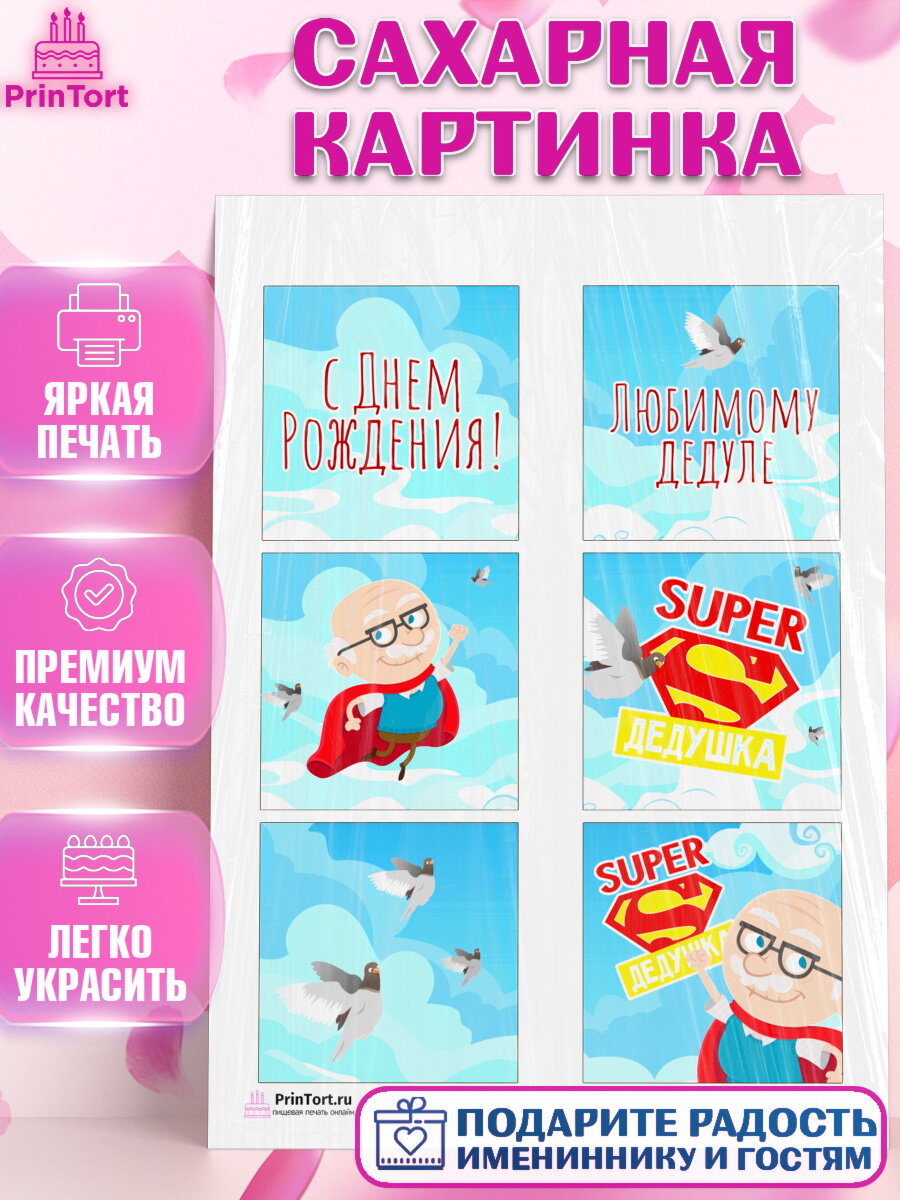 Сахарная картинка для торта Дедушка. Украшения для торта папе на День Рождения. Декор для выпечки PrinTort
