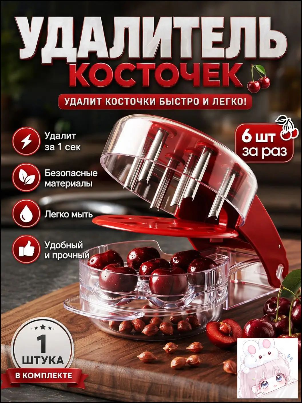 Машинка для удаления косточек из вишни красная