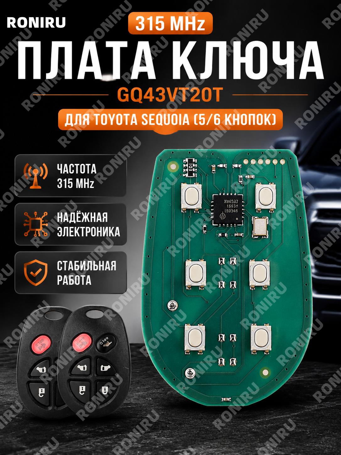 Плата автоключа GQ43VT20T 315Mhz для Toyota Sequoia 5/6 кнопок, разделённая плата ключа, PCB материал для замены
