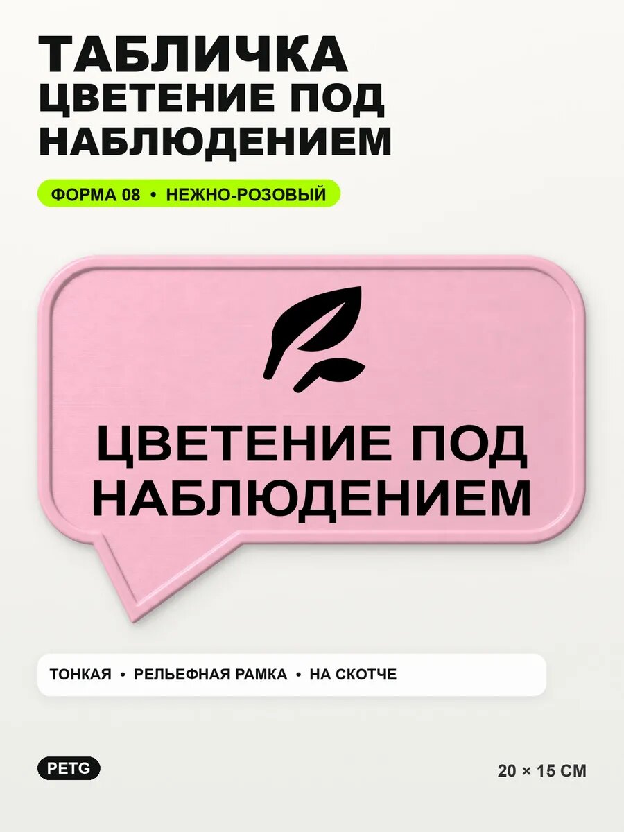 Табличка «Цветение под наблюдением» 20×15 см, нежно-розовая, светло-розовый
