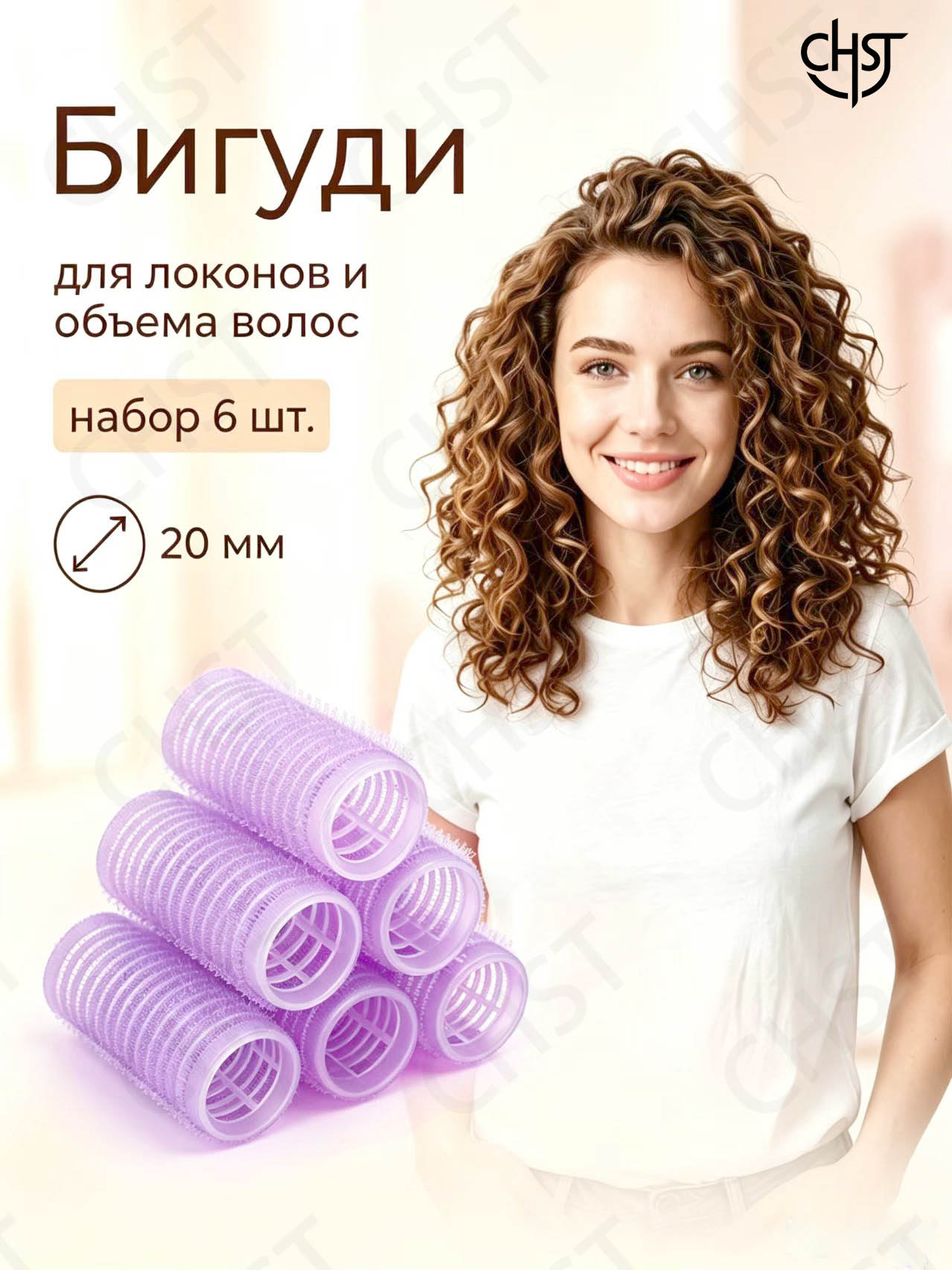 Бигуди, диаметр 20 мм, 6 шт-Луанлуо
