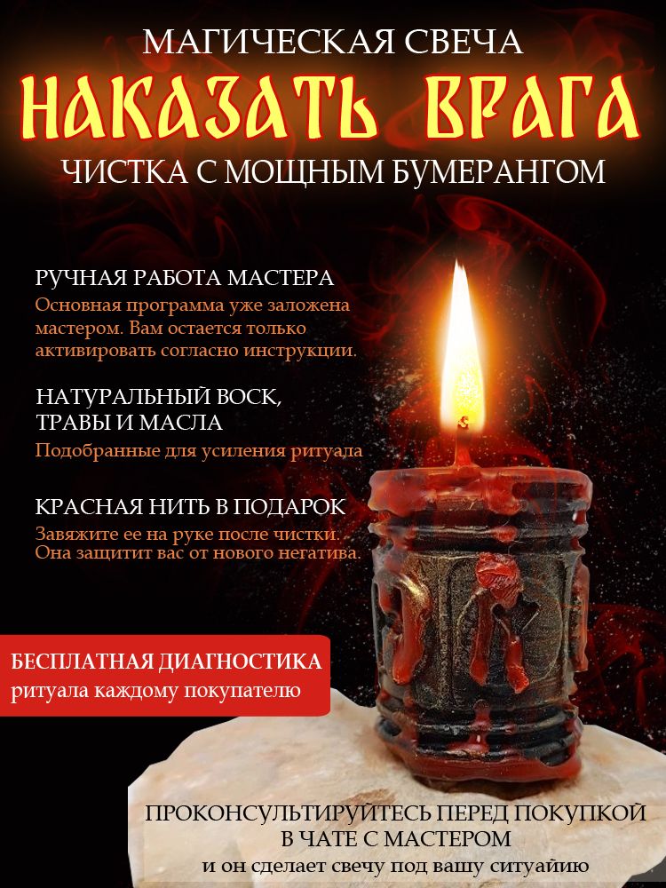 Наказать врага, чистка с мощным бумерангом, свеча магическая программная 1 шт