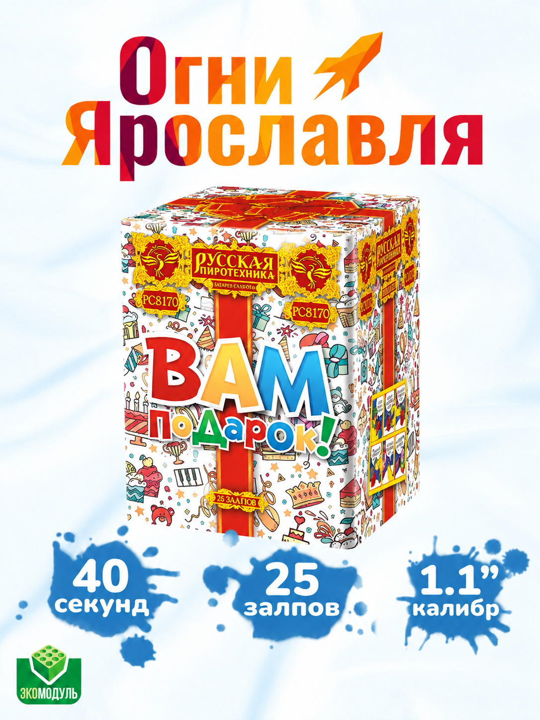 Фейерверк Салют "Вам подарок!" (25 залпов, калибр 1,1") Огни Ярославля