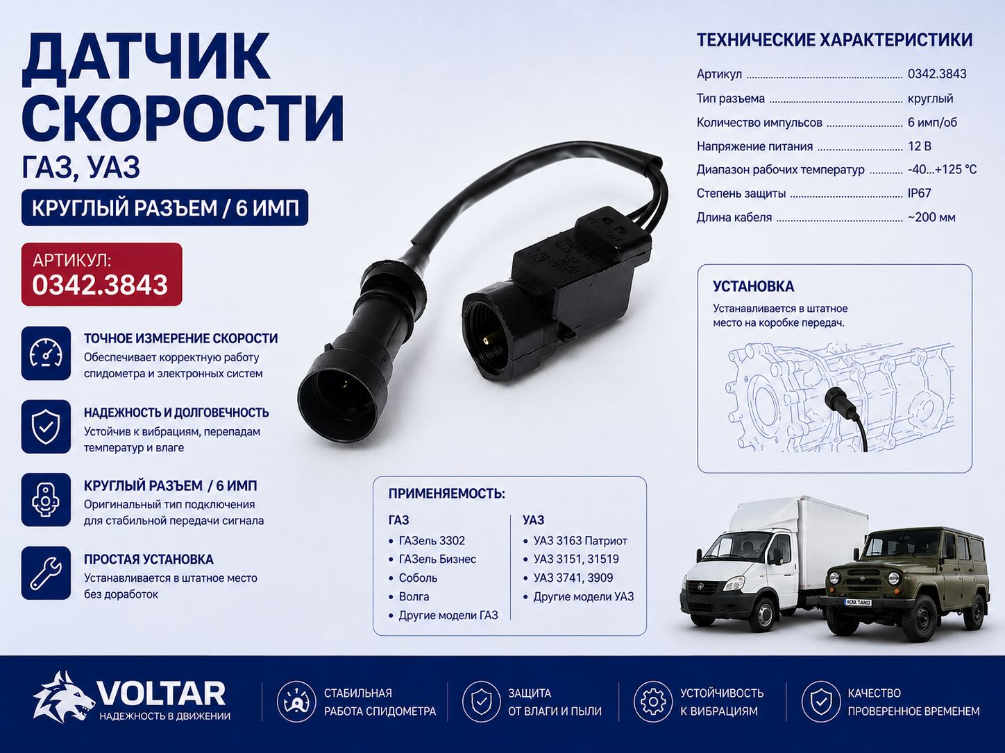 Датчик скорости совместим: ГАЗель / Соболь 6 импульсный (круглый разъём) 49.3843