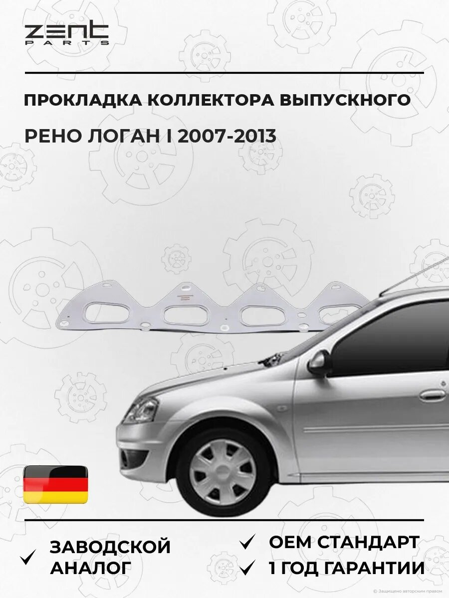 Прокладка коллектора выпускного Zentparts Z15685 Рено Логан I Renault Logan I 2007-2013