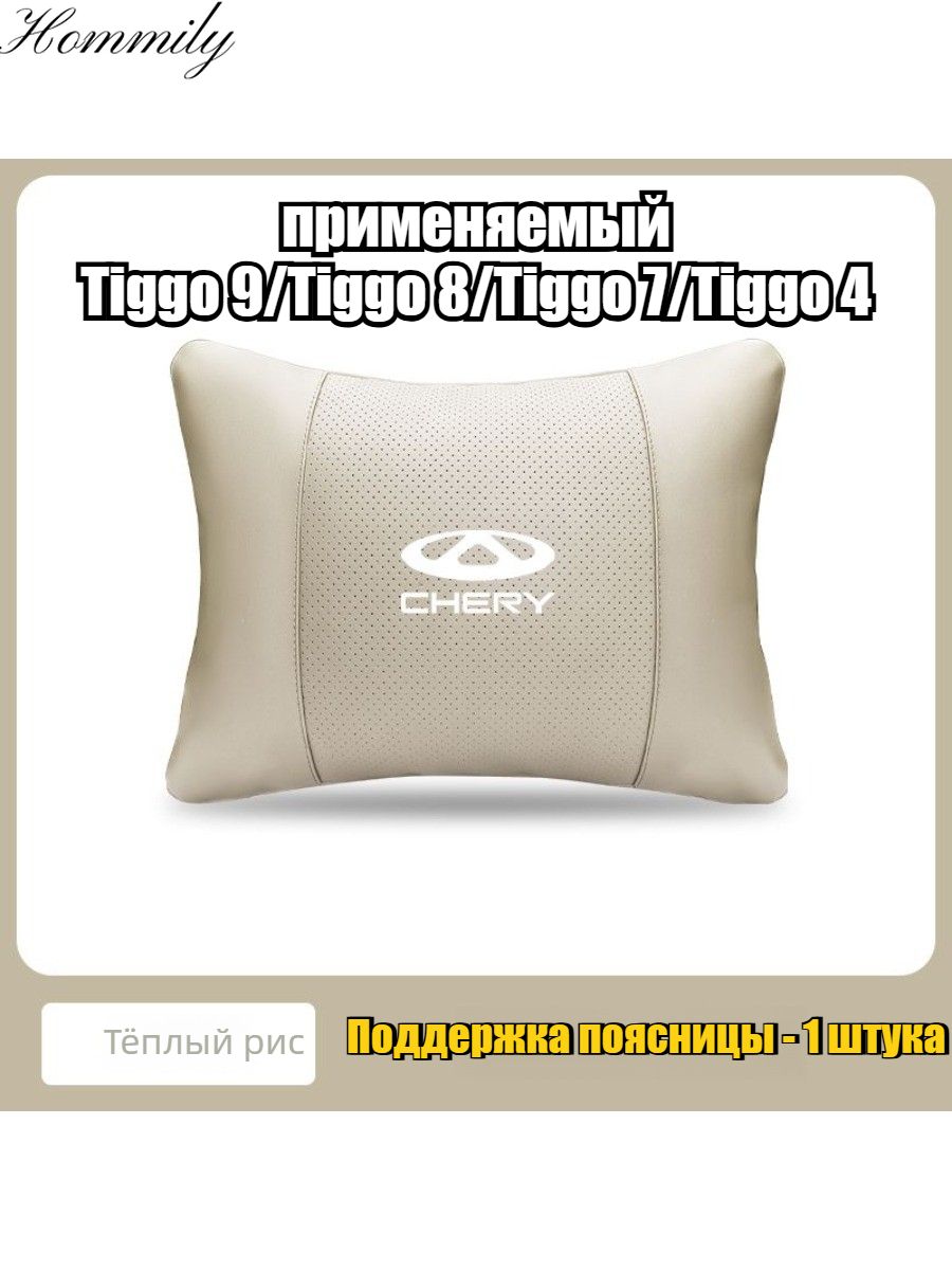 Поясничная опора для автомобиля, 1 шт. Подходит для Tiggo 9/Tiggo 8/Tiggo 7/Tiggo 4