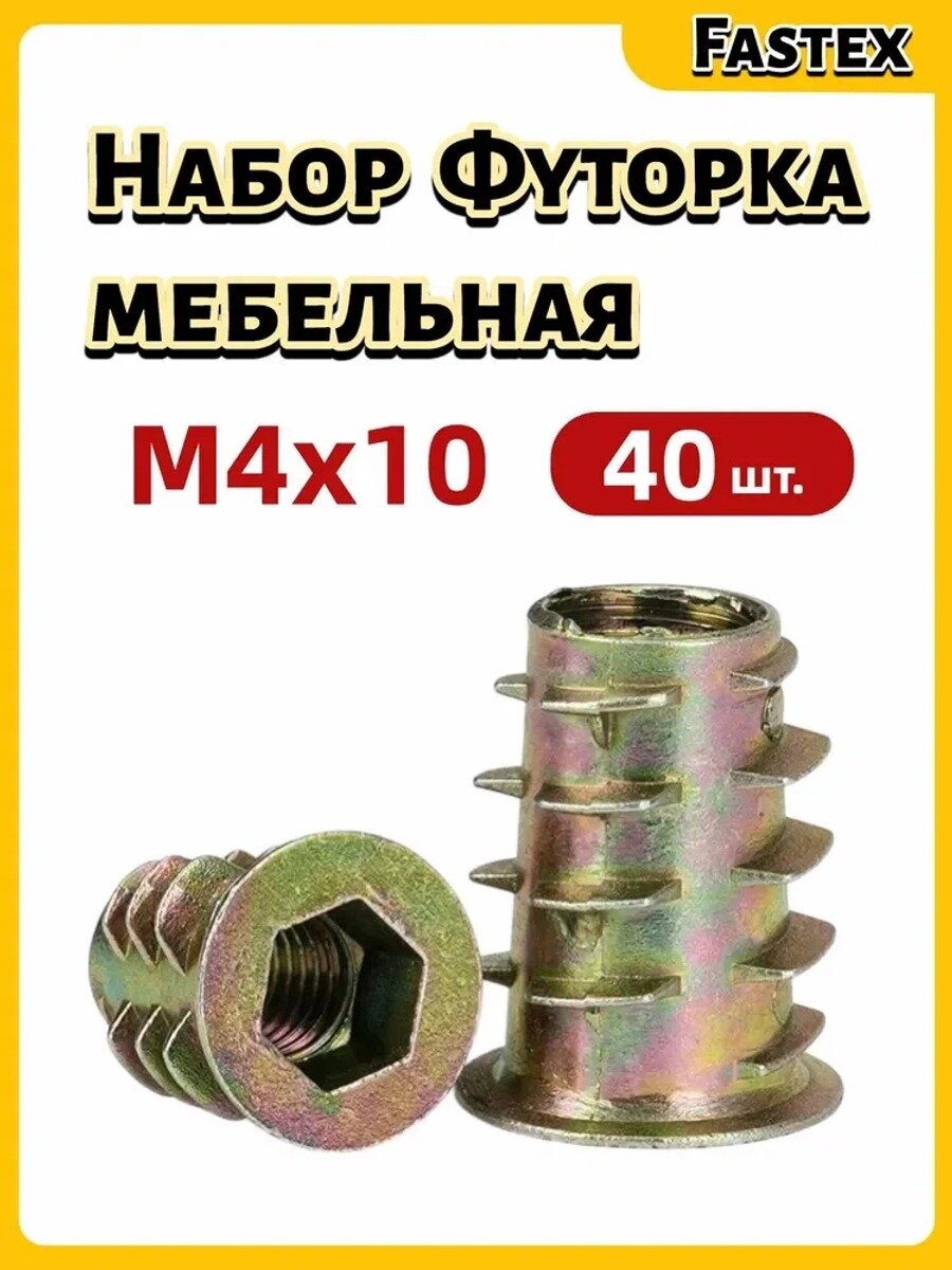 SHANSHENG-Футорка мебельная М4x10мм, 40 шт, металлическая втулка гайка