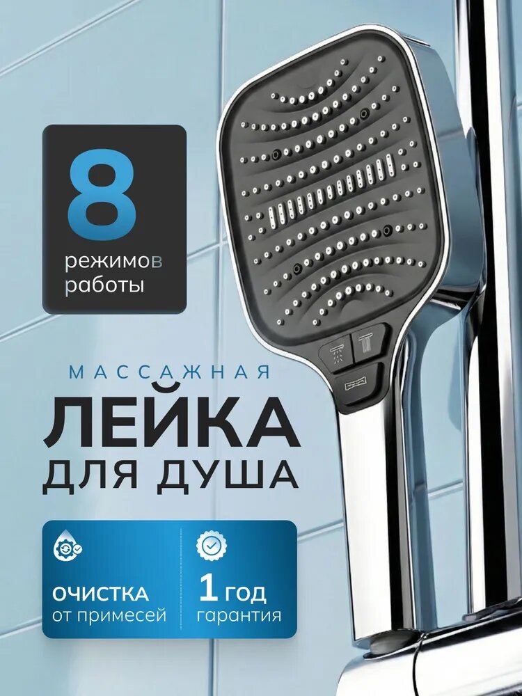 Лейка для душа большая, массажная с фильтром, 8 режимов, водосберегающая