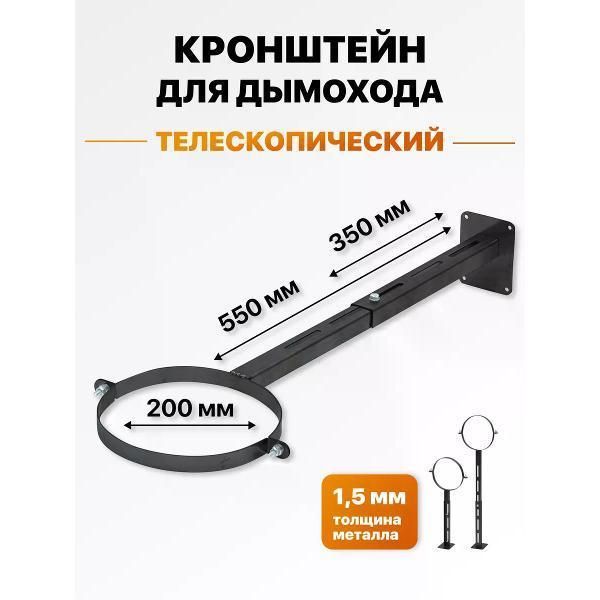 Дымоход R-SAUNA d 200, 350-550 мм