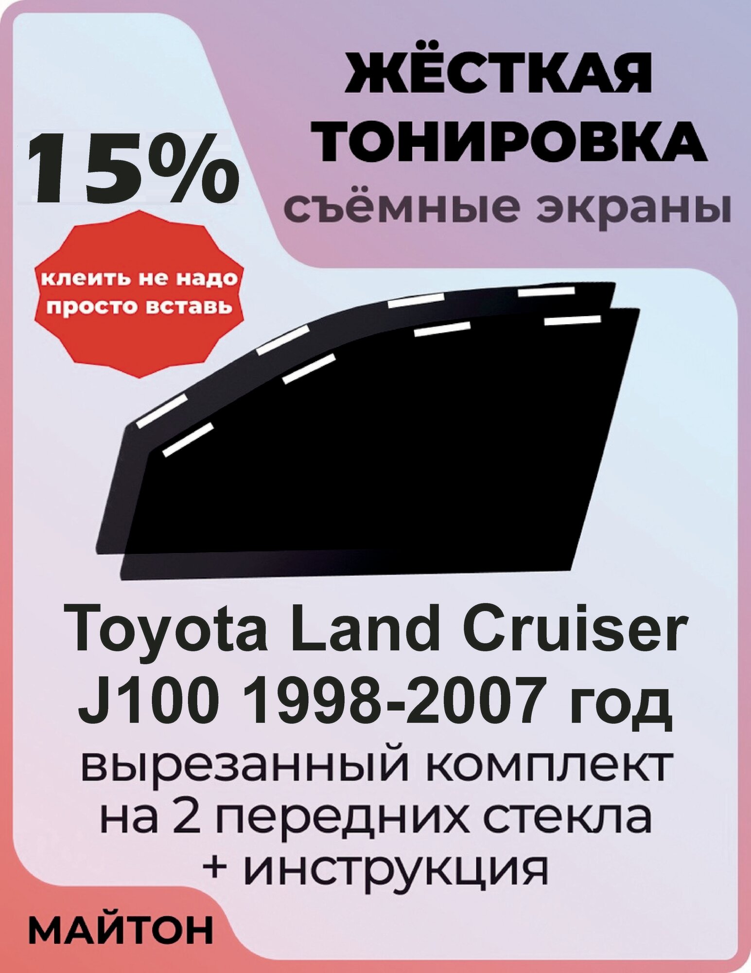 Жёсткая съемная тонировка, Защитный экран, Многоразовая тонировка Toyota Land Cruiser J100 1998-2007 год 10 поколение Тойота Ленд Крузер 100