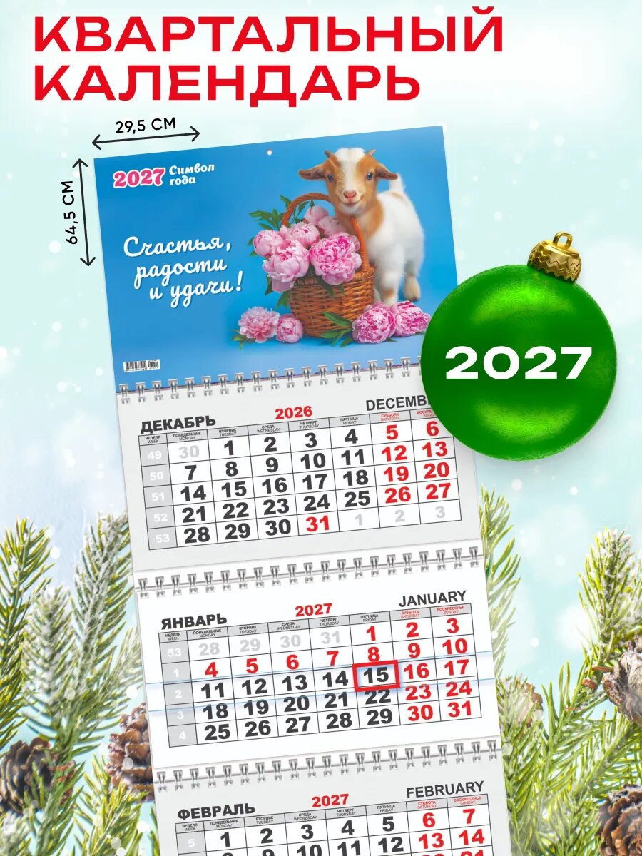 Квартальный календарь трехблочный на 2027 год