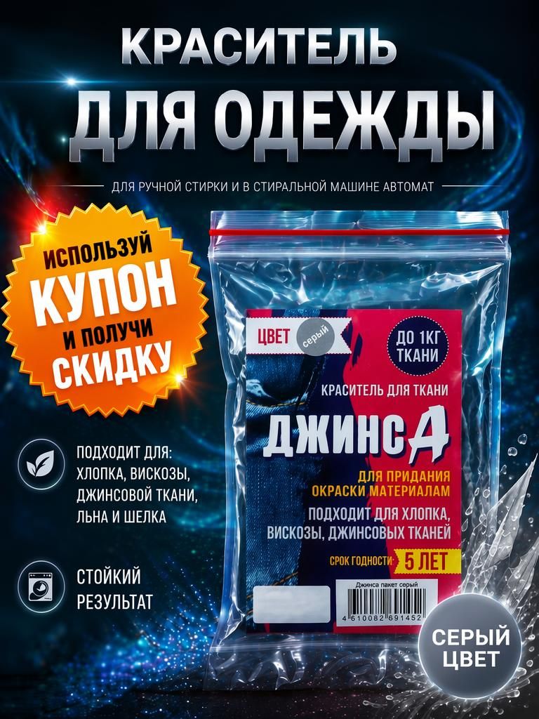 Краситель для ткани "джинса" серый, 10г