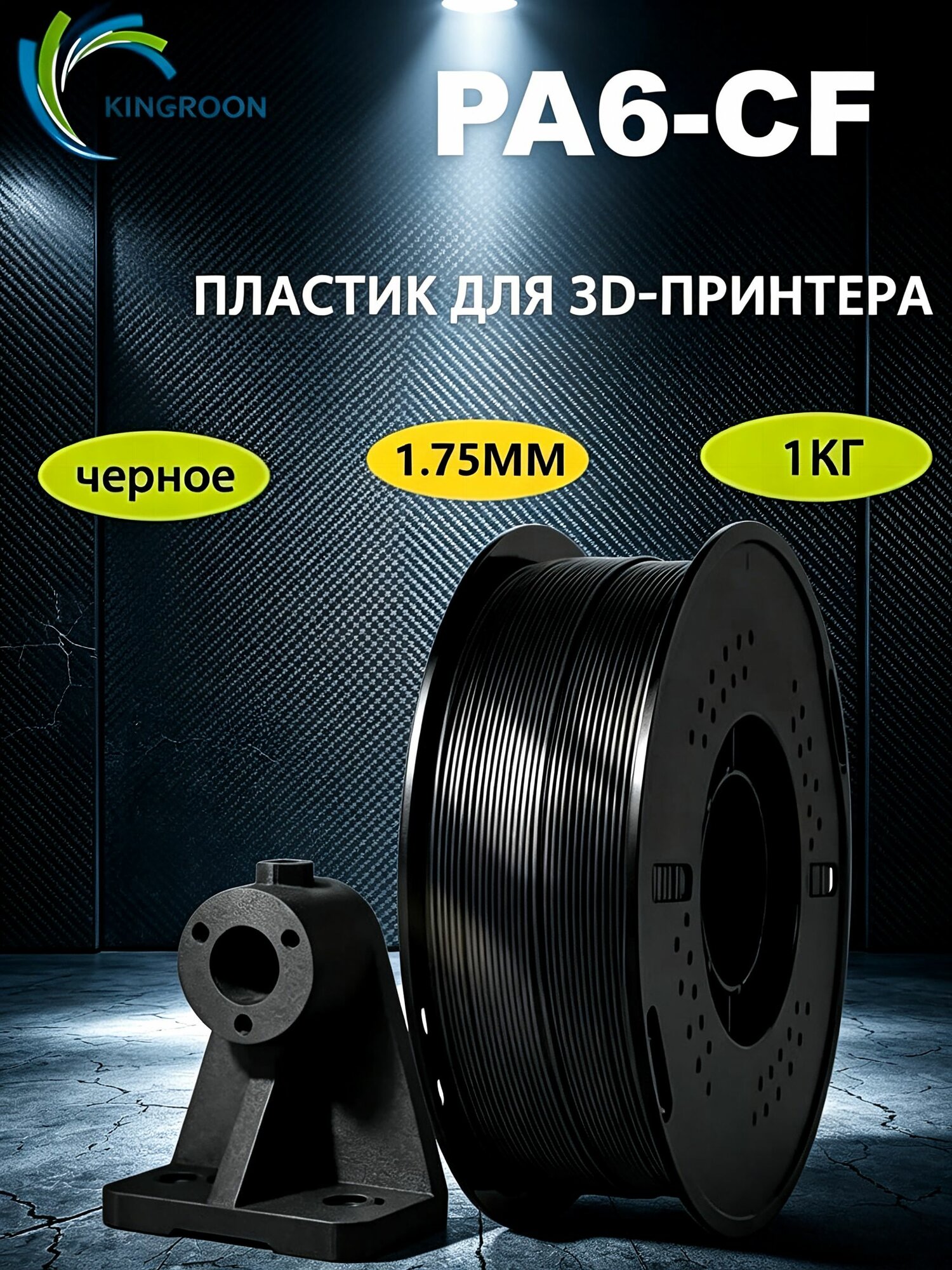 PA6 Пластик для 3D-принтера Nylon Carbon Fiber 1.75 мм, 1кг, Черный угленаполненный филамент для 3D принтера Инженерный пластик