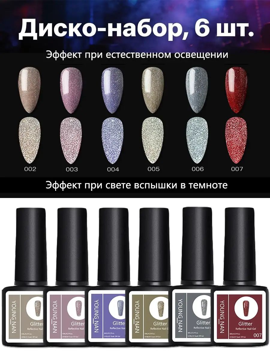 YOUNG NAN Гель-лак для ногтей FLASH DISCO 1 с голографическими светоотражающими частицами / яркий красный, доступен в объемах 6 мл и 36 мл