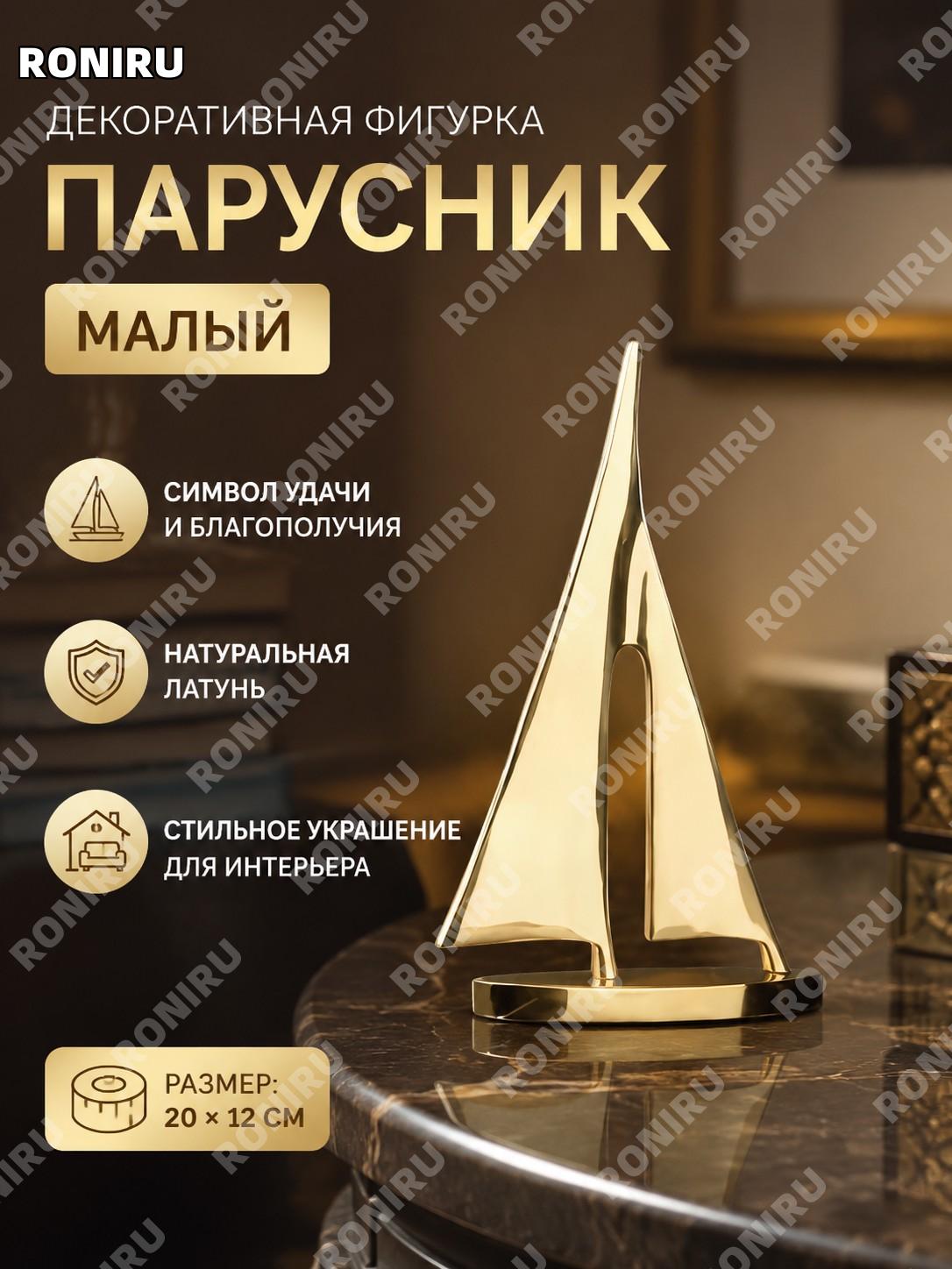 Медный парусник маленький, декоративная фигурка из меди для дома и офиса, подарок на новоселье, стильный декор