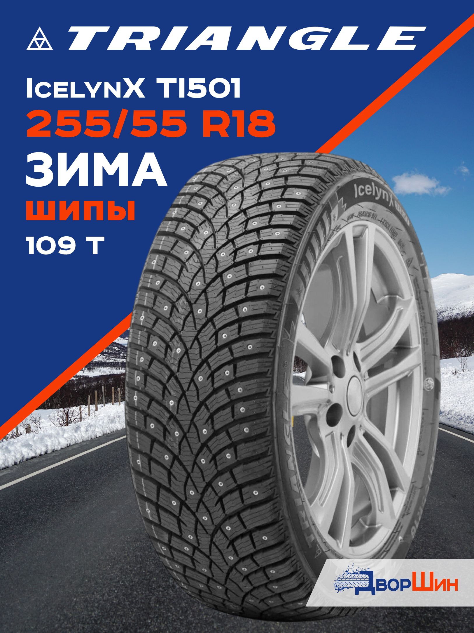 255/55 R18 Triangle IcelinX TI501 109 T шина зимняя шипованная