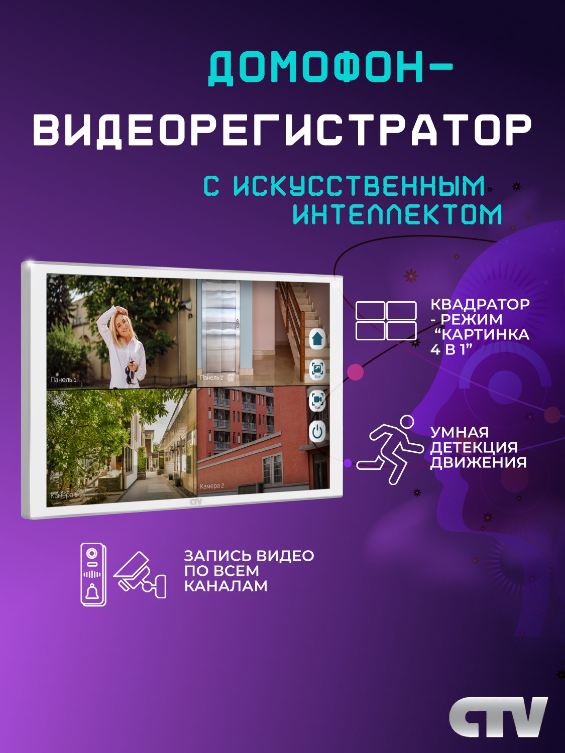 Видеодомофон для квартиры и дома CTV-M5121Q с Wi-Fi, удаленное управление и квадратор, белый