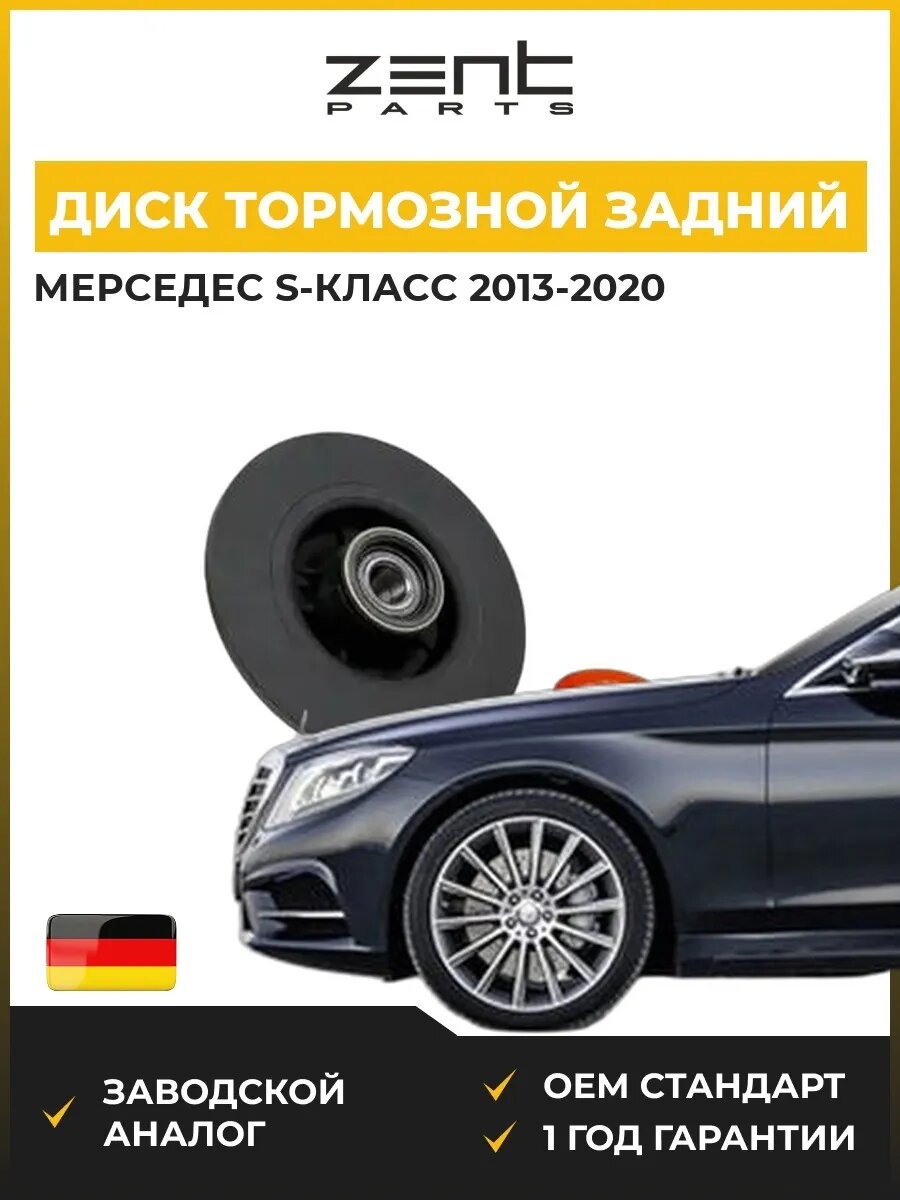 Диск тормозной задний Zentparts Z06300 Мерседес-Бенц S-class Mercedes-Benz S-class W222 2013-2020