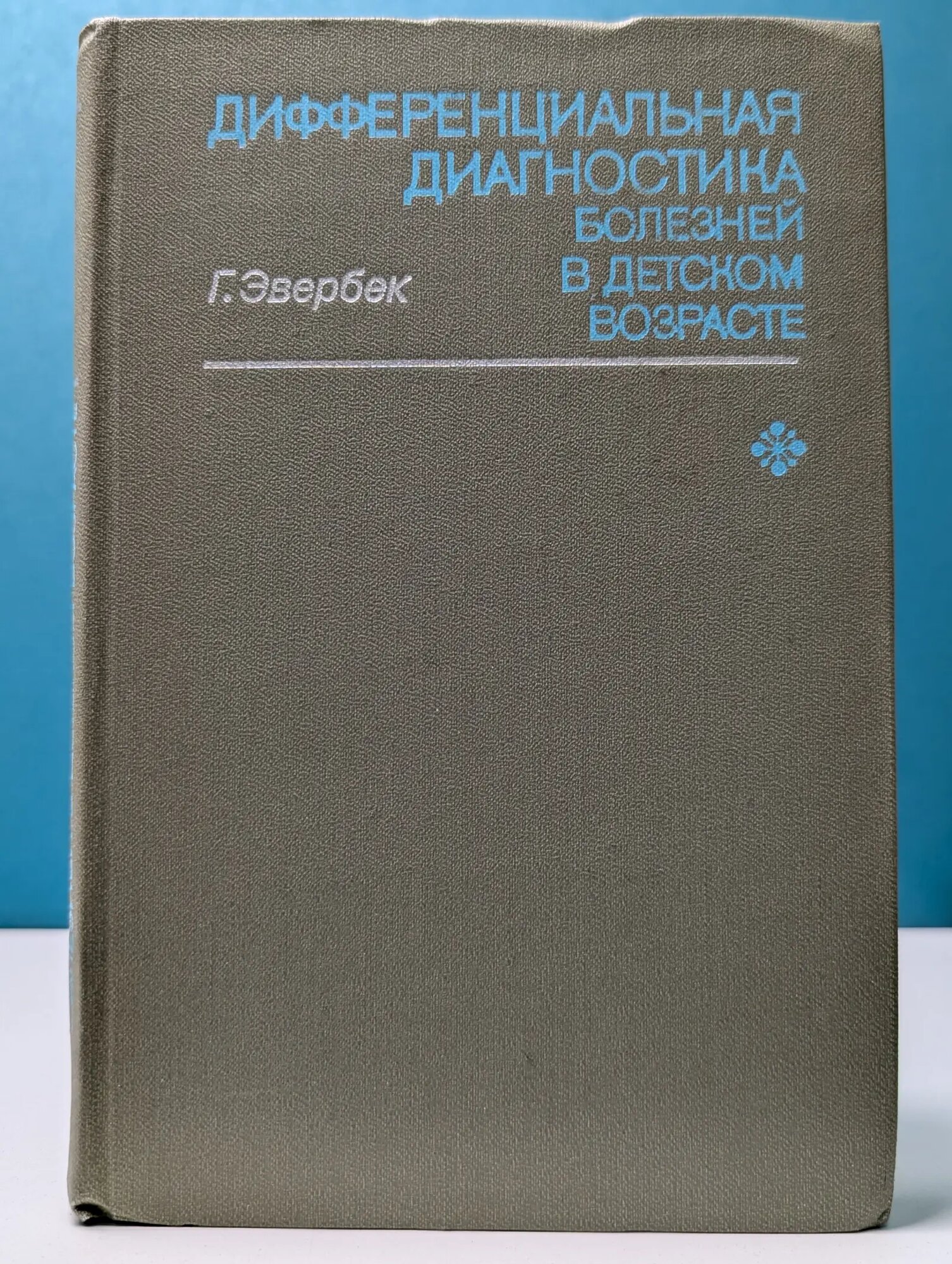 Дифференциальная диагностика болезней в детском возрасте Эвербек Ганс 1980