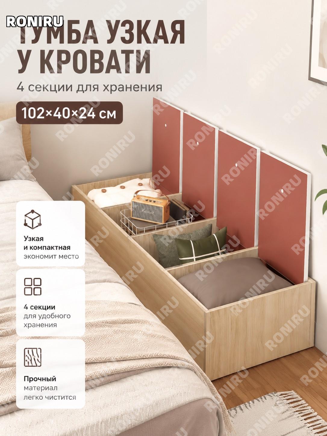 Тумба в изножье кровати 4-секционная стандартная, 102×40×24 см, цвет брашированный дуб, узкий шкафчик для хранения.