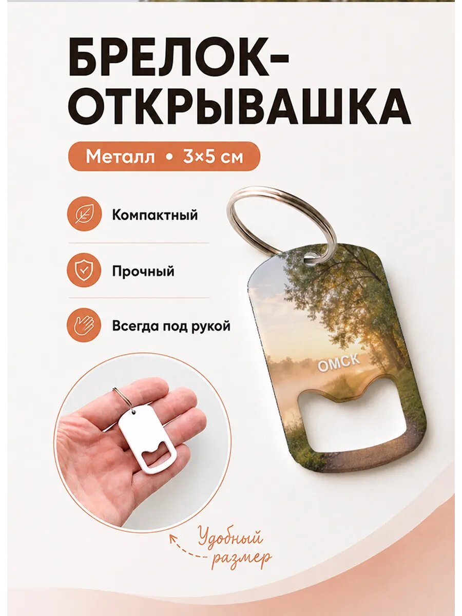 Брелок открывашка "Омск Туманная Тропа"