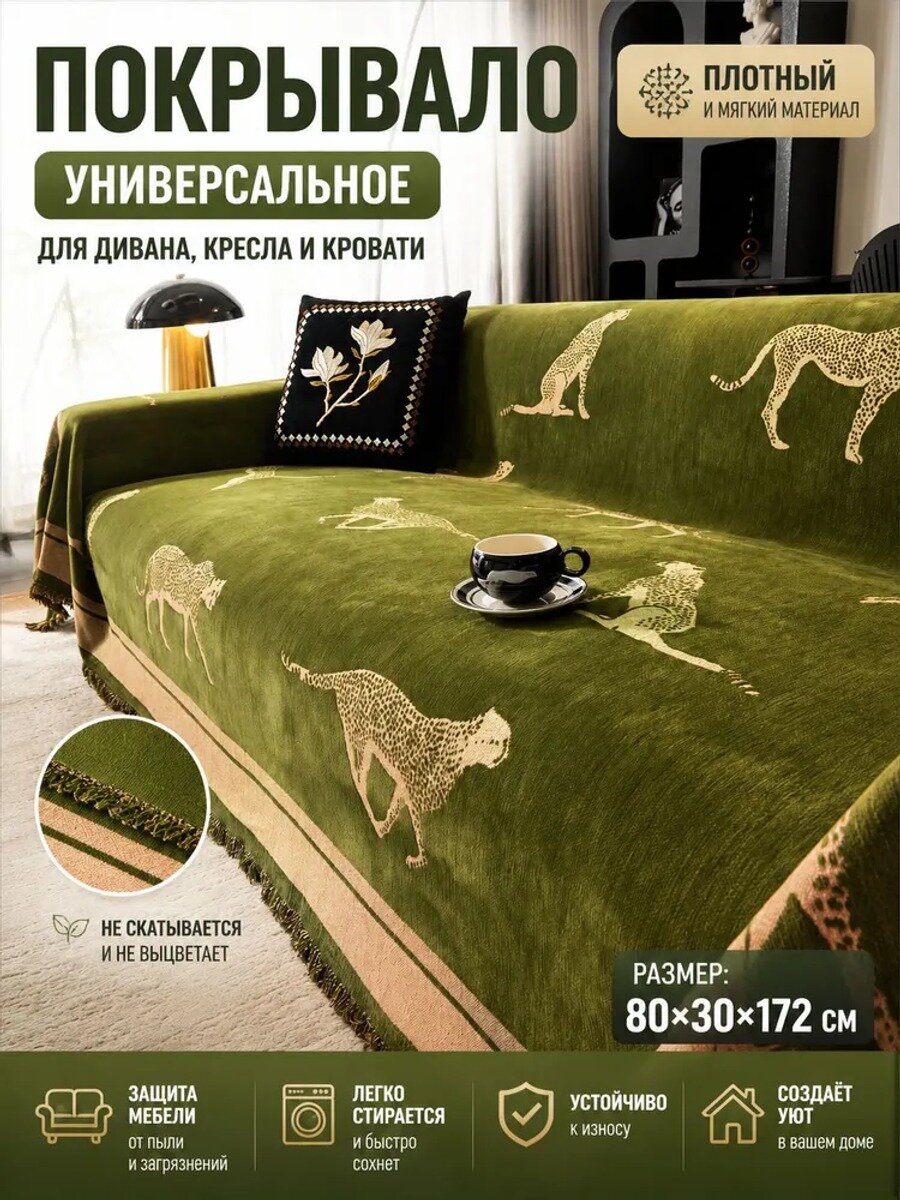 Чехол-покрывало на диван 180x230 см темно-зеленый с леопардовым узором
