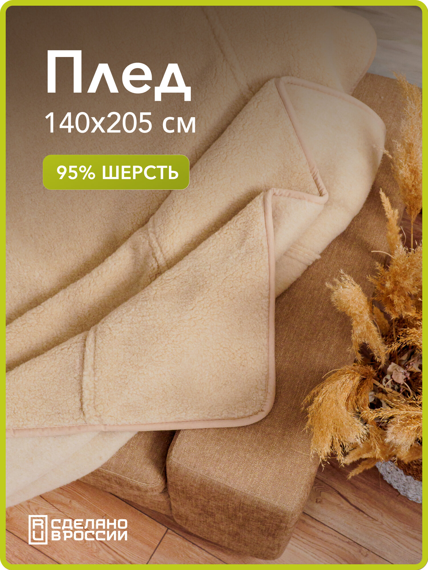 Плед шерстяной холти из натуральной овечьей шерсти бежевый (140*205)