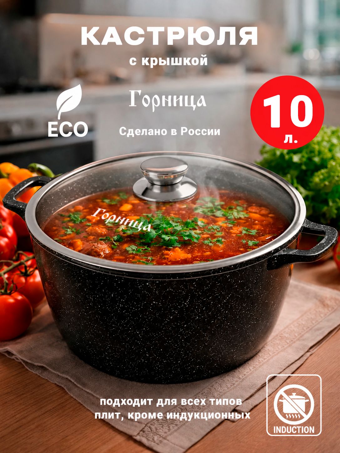 Кастрюля 10 литров с крышкой Горница