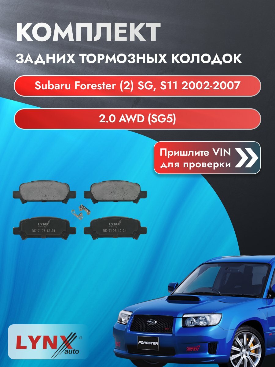 Комплект задних колодок для Subaru Forester (2) SG, S11 / 2002-2007 / 2.0 AWD (SG5) (EJ201) Субару Форестер ВD-7106