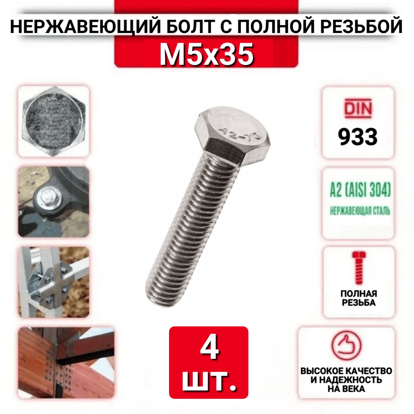 Болт с шестигранной головкой, DIN933, М5х35, из нержавеющей стали А2, 4 шт.