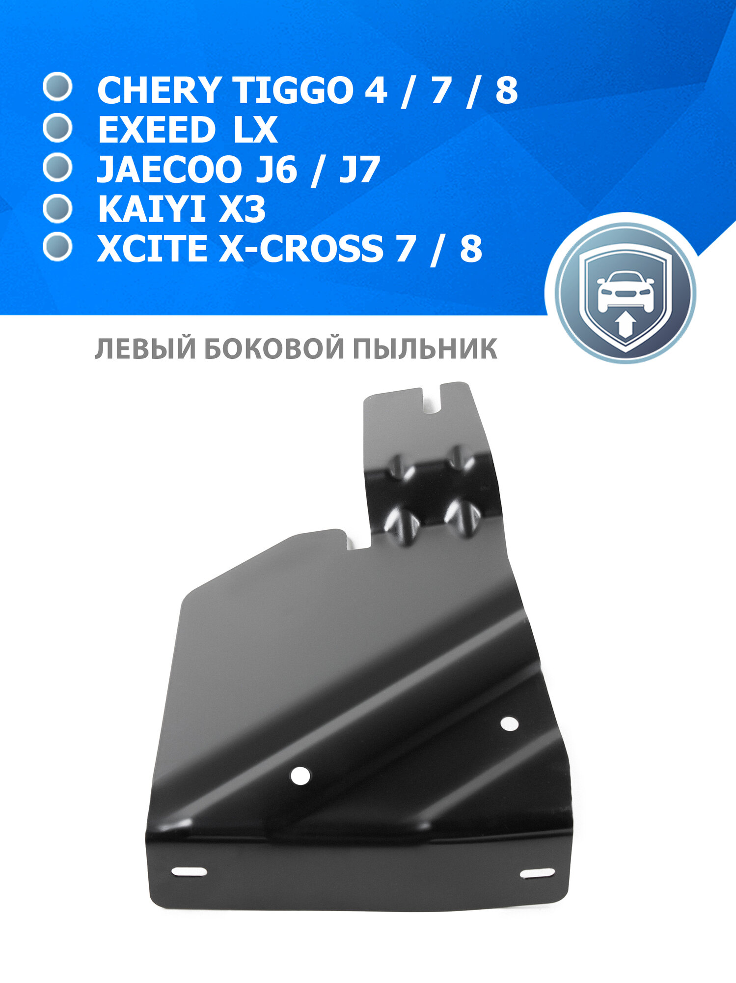 Защита бокового лев. пыльника Rival Chery Tiggo 4 I рест. /7/7 Pro/7 Pro Max/8/8 Pro/8 Pro Max/Exeed LX