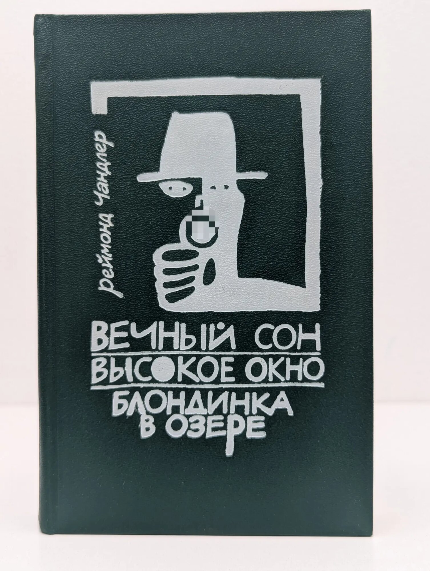 Вечный сон. Высокое окно. Блондинка в озере Чандлер Рэймонд 1991