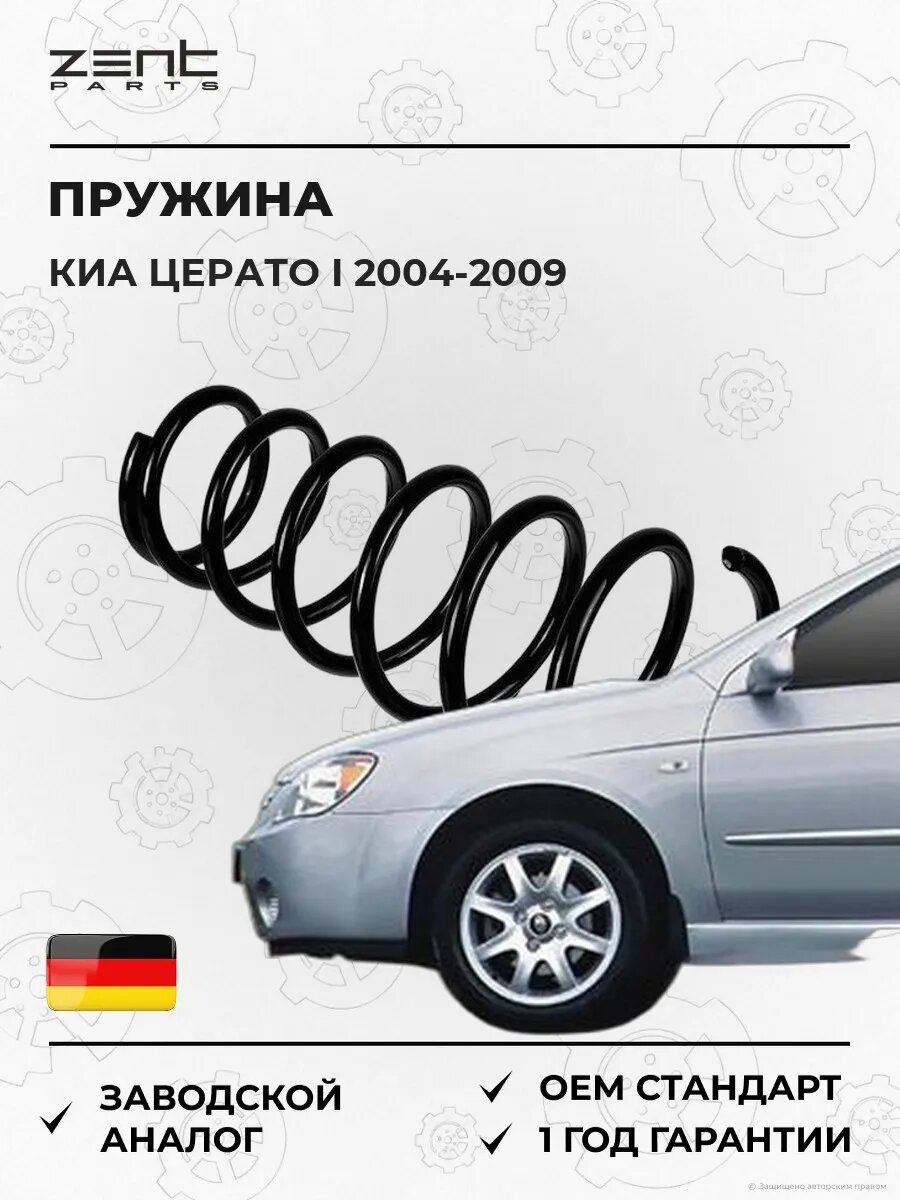 Пружина задняя Zentparts Z38070 Киа Серато I Kia Cerato I LD 2004-2009