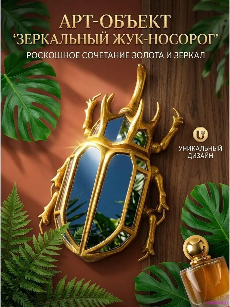 Панно на стену для интерьера "Зеркальный Жук-носорог", 13х4х22 см