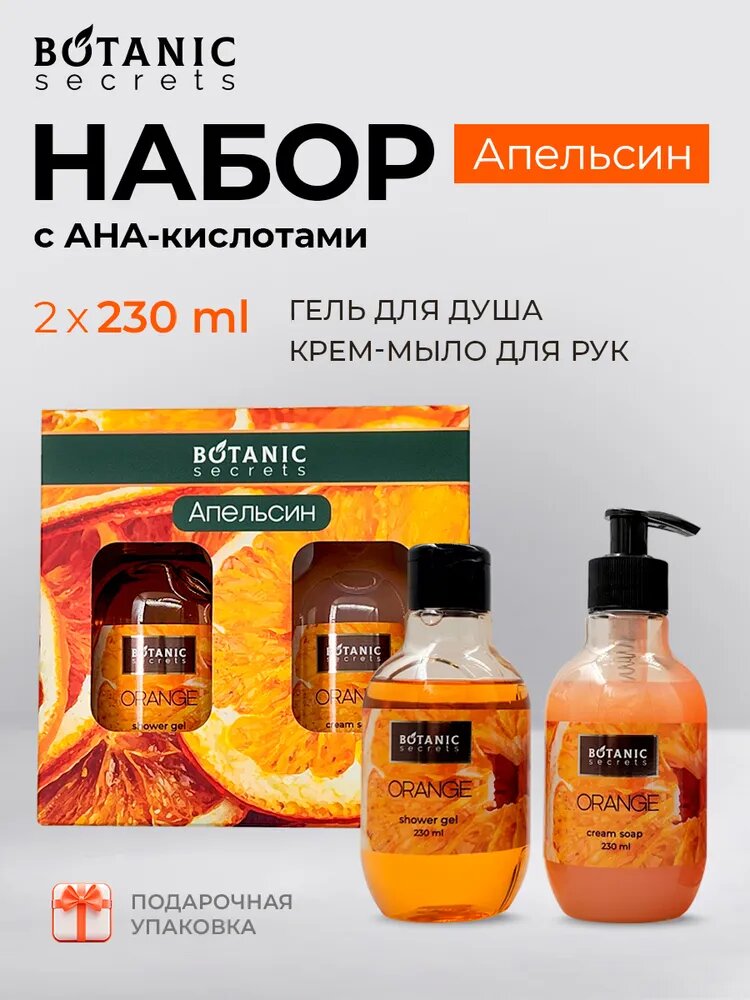 Botanic Secrets Набор гель для душа и крем-мыло для рук с AHA-кислотами и Д-пантенолом, Апельсин 2x230 мл