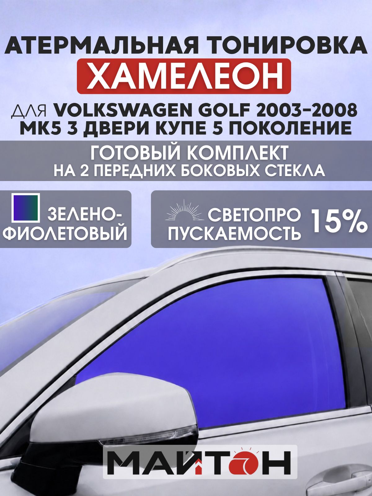 Атермальная тонировка хамелеон для Volkswagen Golf 2003-2008 MK5 3 двери купе 5 поколение. Тонировка на боковые стекла для Фольксваген Гольф.
