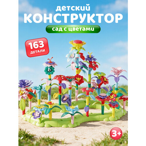 Развивающая игрушка конструктор "Сад с цветами", игровой набор, крупные детали, 163 детали, JB9800300 Компания друзей